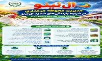 هشدارهای فنی و اقدامات پیشگیرانه در مواجهه با پدیده اقلیمی ال‌نینو در مرغداری ها